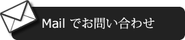 メールでお問合わせ